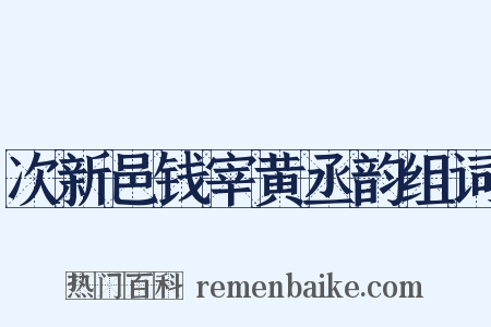次新邑钱宰黄丞韵组词是什么意思的图片